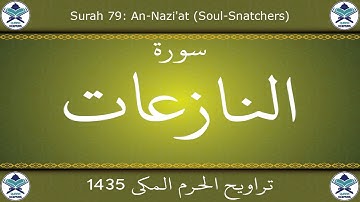 تراويح الحرم المكي 1435 - سورة النازعات