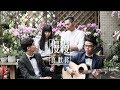 慢慢喜歡你 莫文蔚 Karen Mok Cover By 蘇侯宇 葉世康 林裕祥 木吉他版 實現音樂工作室 慢慢喜歡你 莫文蔚 Karen Mok Cover By 蘇侯宇 葉世康 林裕祥 木吉他版 實現音樂工作室