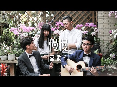 慢慢喜歡你 ( 莫文蔚 Karen Mok )  Cover by 蘇侯宇 葉世康 林裕祥 木吉他版 | 實現音樂工作室
