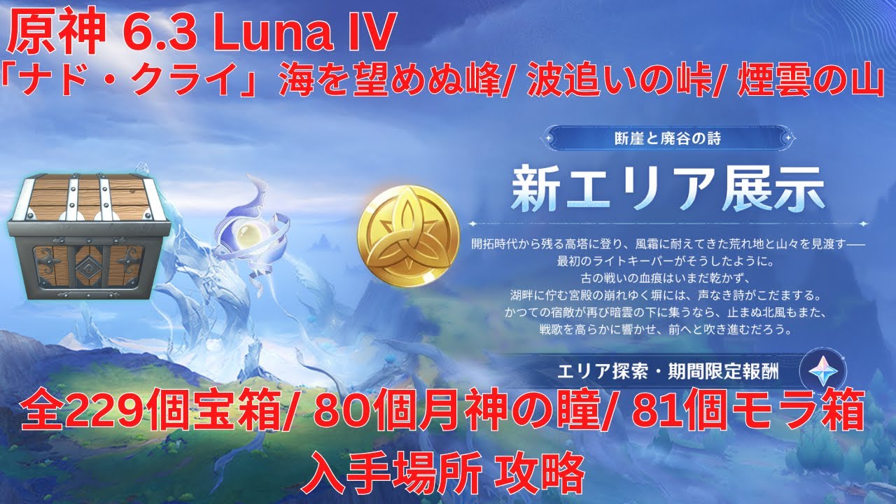 原神6.3 Luna IV】「ナド・クライ」 海を望めぬ峰/ 波追いの峠/ 煙雲の