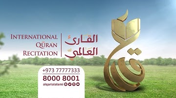 مسابقة القارئ العالمي | القارئ المرتل | المرحلة الثالثة | حافظ جميل أحمد