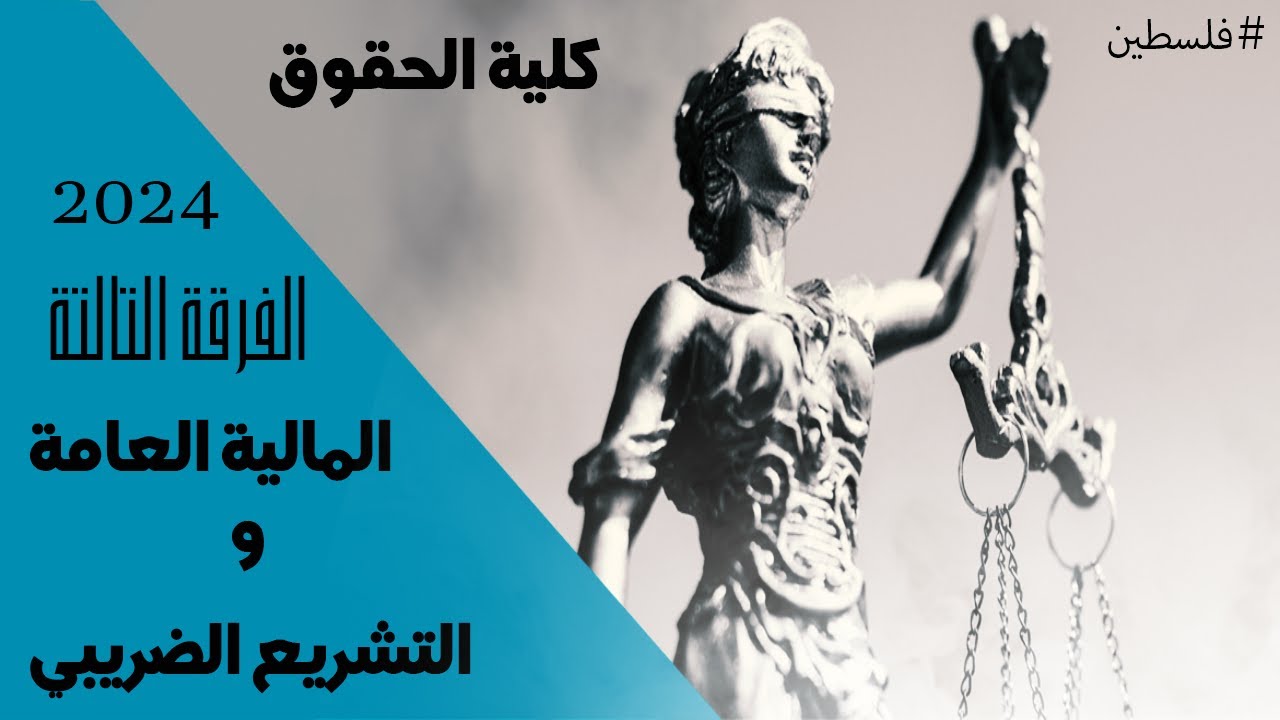 المالية العامة والتشريع الضريبي | الفرقة التالتة | كلية الحقوق | النهائي 2024