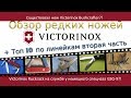 Обзор редких Швейцарских ножей + Топ 10 Victorinox по линейкам вторая часть