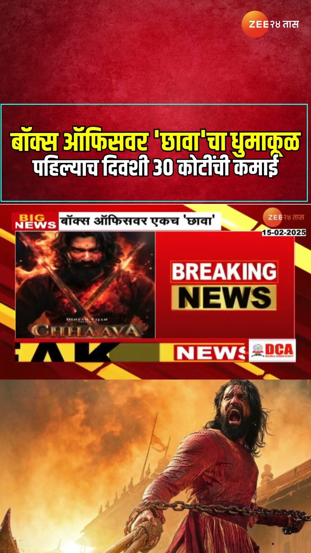 Chhava Movie | Vickey Kaushal | बॉक्स ऑफिसवर 'छावा'चा धुमाकूळ, पहिल्याच दिवशी 30 कोटींची कमाई