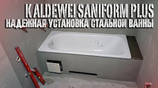 Надежная установка стальной ванны Kaldewei Saniform Plus