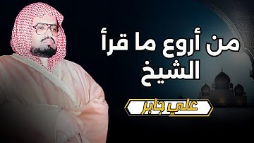 من أروع ما قرأ الشيخ علي جابر عام 1402 هـ  تلاوة من سورة التوبة من المسجد الحرام     1