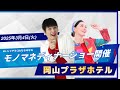岡山プラザホテルでMr.シャチホコ&ななみなな ものまねディナーショー開催❗️#mrシャチホコ#ななみなな#ものまね