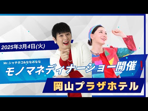 岡山プラザホテルでMr.シャチホコ＆ななみなな ものまねディナーショー開催❗️#mrシャチホコ#ななみなな#ものまね