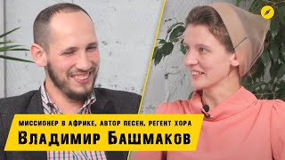 Интервью с Владимиром Башмаковым - из музыкального служения к детям в Африку | Кимвал