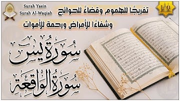 سورة يس، سورة الواقعة بصوت جميل جداً - بركة وشفاء بإذن الله - Surah Yasin, Al Waqiah