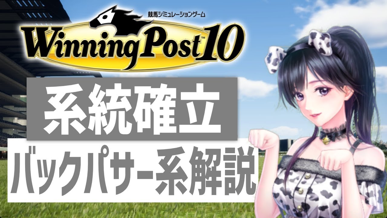 【ウイニングポスト10】バックパサー系の系統確立解説!有能なブルードメアサイアーを底上げしよう YouTube 【ウイニングポスト10】バックパサー系の系統確立解説!有能なブルードメアサイアーを底上げしよう YouTube