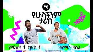 Yegna TV Drama: ድምፄን ፍለጋ Season 1 Episode 1