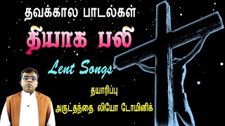 தவக்கால பாடல்கள் | தியாக பலி | Lent Songs