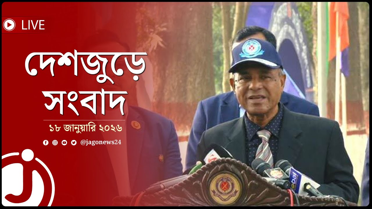 দেশে জঙ্গিবাদ-চরমপন্থি আগের তুলনায় অনেক কমেছে: স্বরাষ্ট্র উপদেষ্টা | দেশজুড়ে সংবাদ || Jago News