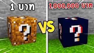 🔥โคตรโหด!!【"จะเป็นไง? ถ้ามีลักกี้บล็อก1บาท ปะทะ 1ล้านบาท!!"】| (Minecraft Datapack)