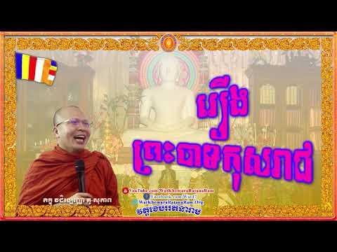 ព្រះបាទកុសរាជ Preah Bat Kos-Reach
