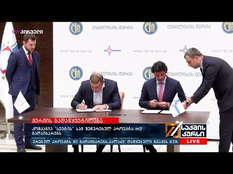 მერიის გადაწყვეტილება  - კომპანია „სვეტის“ სამ შეჩერებულ პროექტს m2 გადაიბარებს