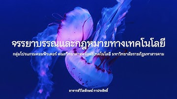 GE 826624001: ชีวืตในยุคเทคโนโลยีดิจิทัล (รายวิชาศึกษาทั่วไป): Lecture 8