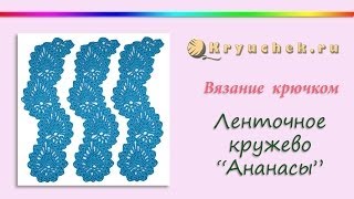 Ленточное кружево "Ананасы" крючком (Crochet. Lace Tape Pineapple) Ленточное кружево "Ананасы" крючком (Crochet. Lace Tape Pineapple)