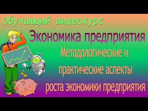 Факторы развития научно-технического прогресса. Экономика предприятия. Урок 37