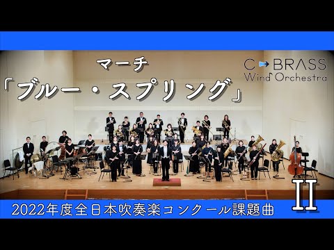 マーチ「ブルー・スプリング」／作曲者 鈴木雅史先生による指揮 【2022年全日本吹奏楽コンクール課題曲Ⅱ】