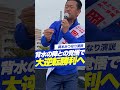 【岡本みつなり】街頭演説 小池ゆりこ都知事 参戦!!!