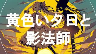 黄色い夕日と影法師 feat. GUMI / 七味羊羹