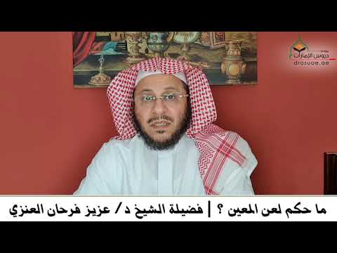 ما حكم لعن المعين فضيلة الشيخ د عزيز فرحان العنزي