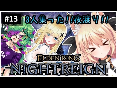【ナイトレイン】#13 まうネロきさの3人で攻略していくよ～!!【エルデンリング】