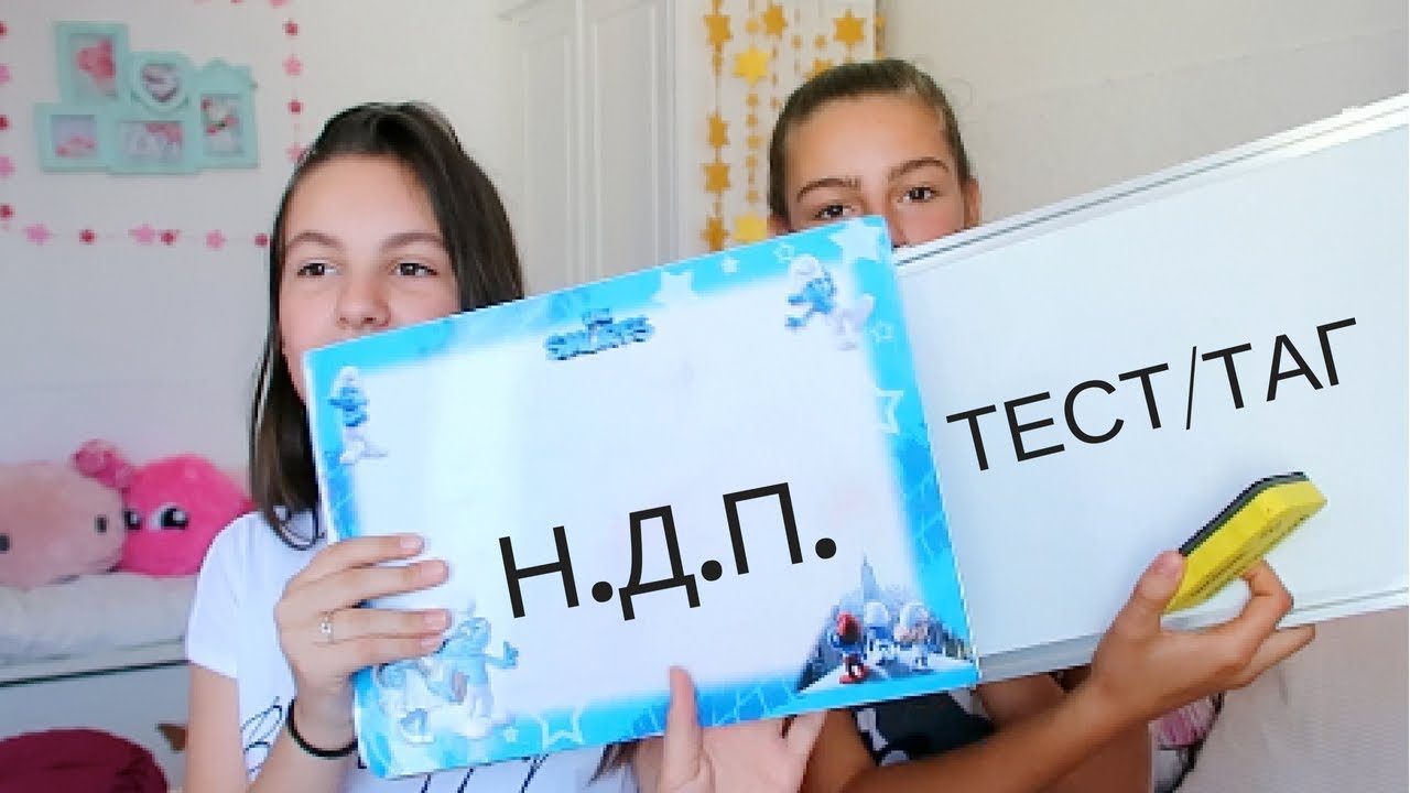 ПРОБЛЕМ! Познаваме ли се с моята Н.Д.П./Ерика Думбова/BFF Tag/Erika Doumbova