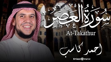 سورة العصر | بصوت الشيخ أحمد بن علي كاسب