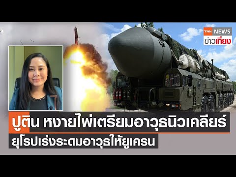 วิธี ส่ง งาน ทาง อีเมล 2022 'ปูติน' หงายไพ่เตรียมอาวุธนิวเคลียร์ ยุโรปเร่งระดมอาวุธให้ยูเครน | TNNข่าวเที่ยง | 28-2-65