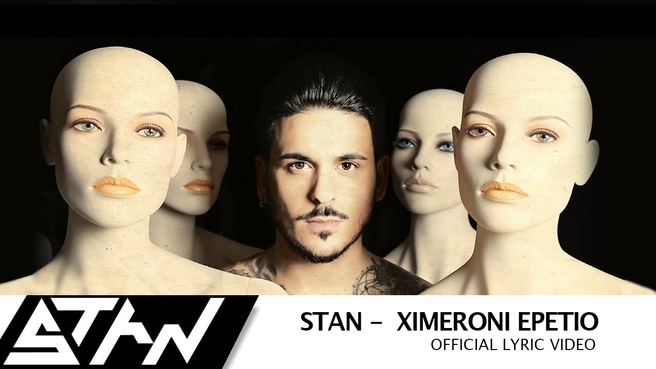 Watch STAN - Ξημερώνει Επέτειο | @StanAntipariotis - Ximeroni Epetio (Official Lyric Video) on YouTube Watch STAN - Ξημερώνει Επέτειο | @StanAntipariotis - Ximeroni Epetio (Official Lyric Video) on YouTube