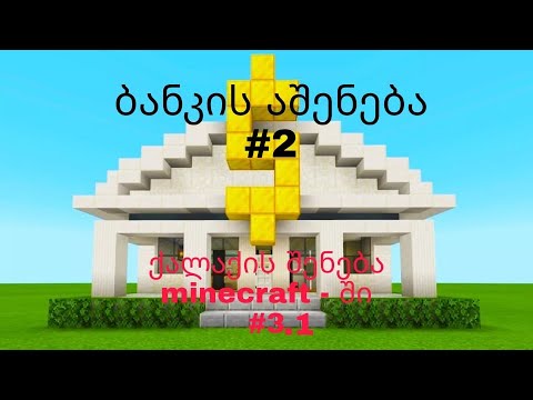 ვაშენებ ბანკს minecraft - ში #2 | ქალაქის მშენებლობა #3.1