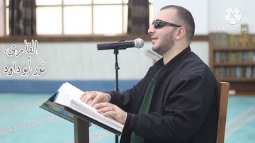 القارئ : نور ابو داود في تلاوه هادئه ومريحه لسورة الانفطار.#قران_كريم