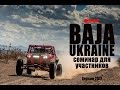 BAJA UKRAINE Конференция Прямой эфир 17.03.2017