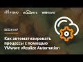 Автоматизация процессов с помощью VMware vRealize Automation