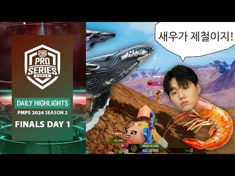 새우가 제철이지 l PMPS S2 FINALS DAY1 하이라이트 l PUBG MOBILE PRO SERIES l 배틀그라운드 모바일