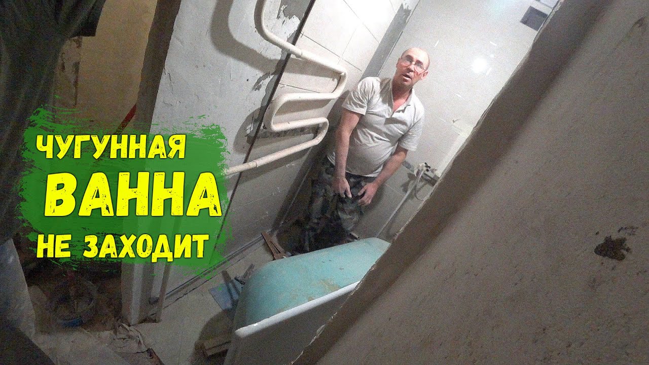ЧУГУННАЯ ВАННА НЕ ЗАХОДИТ/ПЕРЕБОРЩИЛИ СО ШТРОБОЙ... - YouTube