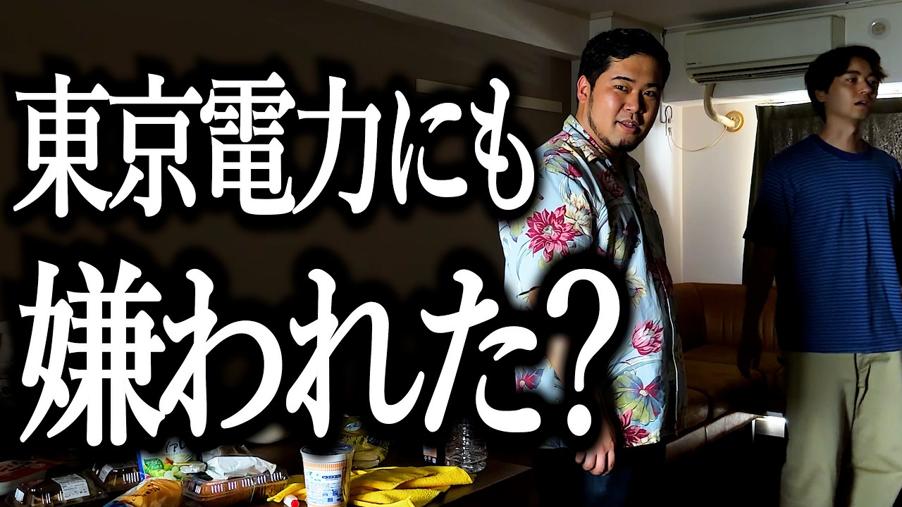 東京電力に嫌われて電気消えちゃう奴【謝罪】【感覚違う】【ガーリックバターソース】