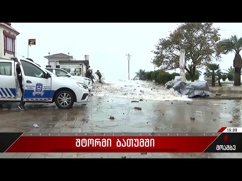 შტორმი ბათუმში