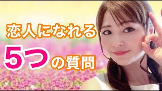 この質問したら恋人になれる 5つの質問 Youtube この質問したら恋人になれる 5つの質問 Youtube