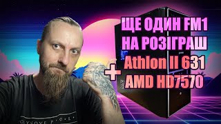 картинка: Ще один FM1 розігруємо - Athlon II X4 631 + AMD Radeon HD7570