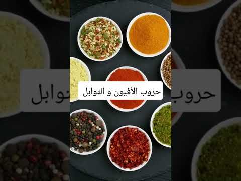 حرب الأفيون و التوابل في الصين و الهند   