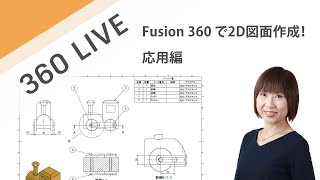 LIVE  Fusion 360 で2D図面作成！ 応用編
