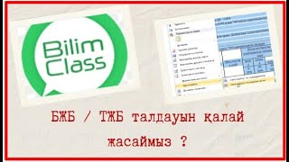 картинка: БЖБ / ТЖБ талдауы. BilimClass платформасында БЖБ / ТЖБ талдауын қалай аламыз ?! @BilimClass