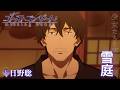 TVアニメ『ゴーストコンサート : missing Songs』キャラクターPV第2弾：雪庭（CV.日野聡）｜2026年4月5日（日）放送開始！