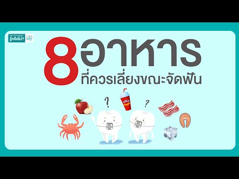 8 อาหารที่คนจัดฟันต้องเลี่ยง! | COSDENT by SLC คุณหมอฝากมา