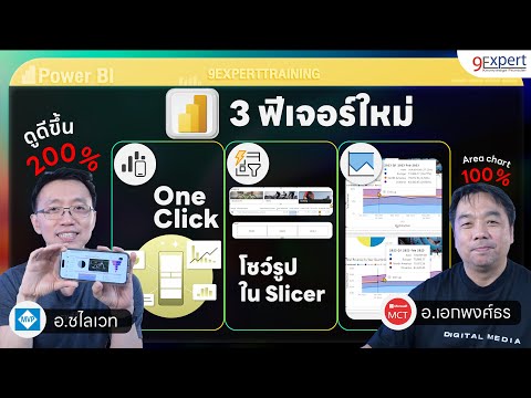 🎯 3 ฟีเจอร์ใหม่ของ Power BI ห้ามพลาด❗️ Slicer ใส่รูปได้ สร้าง Mobile Report เสร็จในพริบตา