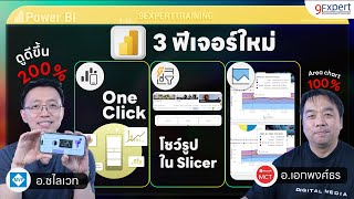 🎯 3 ฟีเจอร์ใหม่ของ Power BI ห้ามพลาด❗️ Slicer ใส่รูปได้ สร้าง Mobile Report เสร็จในพริบตา